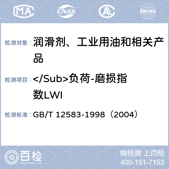 </Sub>负荷-磨损指数LWI GB/T 12583-1998 润滑剂极压性能测定法(四球法)