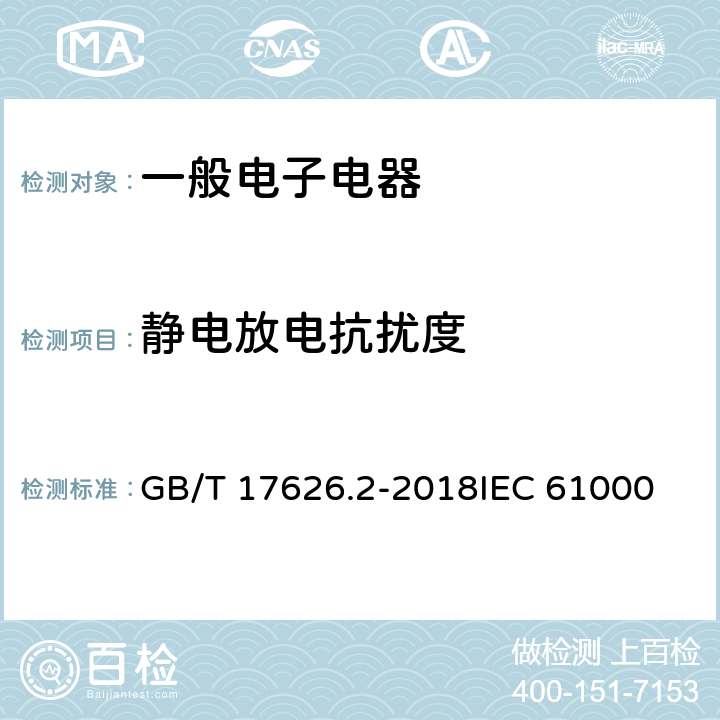 静电放电抗扰度 电磁兼容 试验和测量技术 静电放电抗扰度试验 GB/T 17626.2-2018
IEC 61000-4-2:2008
EN 61000-4-2:2009 条款 5