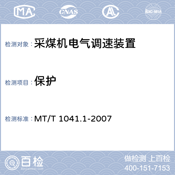 保护 MT/T 1041.1-2007 采煤机电气调速装置技术条件 第1部分:通用技术要求