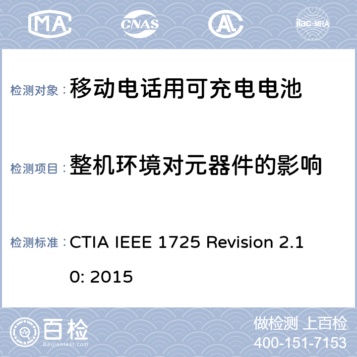 整机环境对元器件的影响 IEEE 1725符合性的认证要求 CTIA IEEE 1725 REVISION 2.10:2015 CTIA对电池系统IEEE 1725符合性的认证要求 CTIA IEEE 1725 Revision 2.10: 2015 5.8