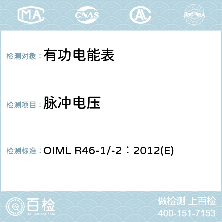 脉冲电压 有功电能表 第1部分：计量及技术要求 第2部分：计量管理和性能试验 OIML R46-1/-2：2012(E) 6.4.10
