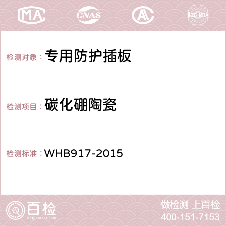 碳化硼陶瓷 15武警特战防弹插板制造与验收技术条件（试行） WHB917-2015 4.5.8