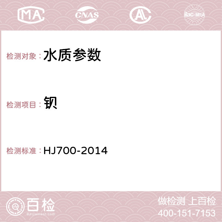 鋇 水質 65種元素的測定電感耦合等離子體質譜法 HJ700-2014