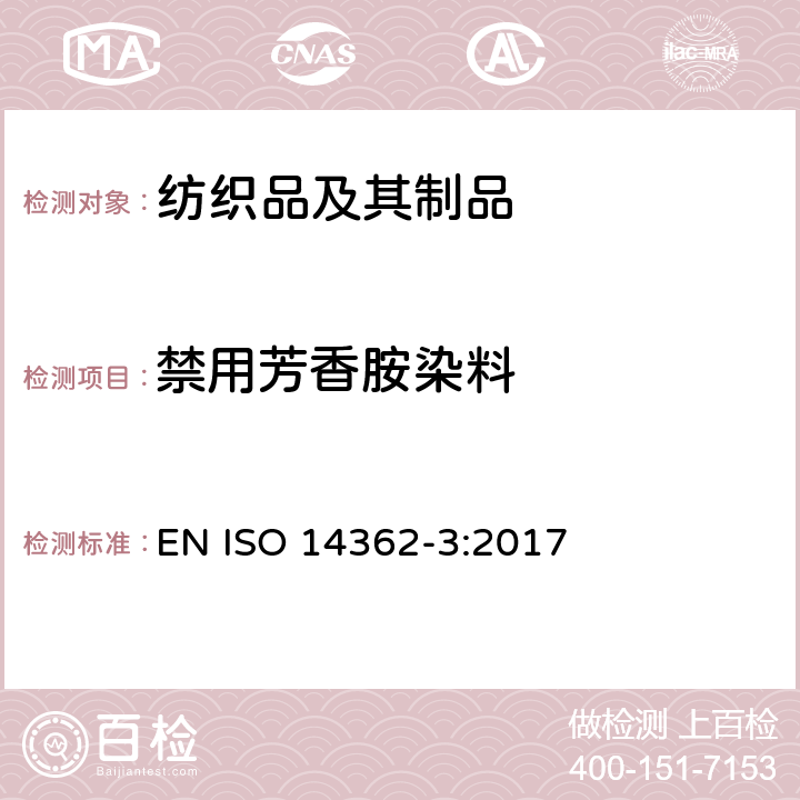 禁用芳香胺染料 纺织品－从偶氮染料中分解出的某些芳香胺测定方法第3部分：4-氨基偶氮苯的测定 EN ISO 14362-3:2017