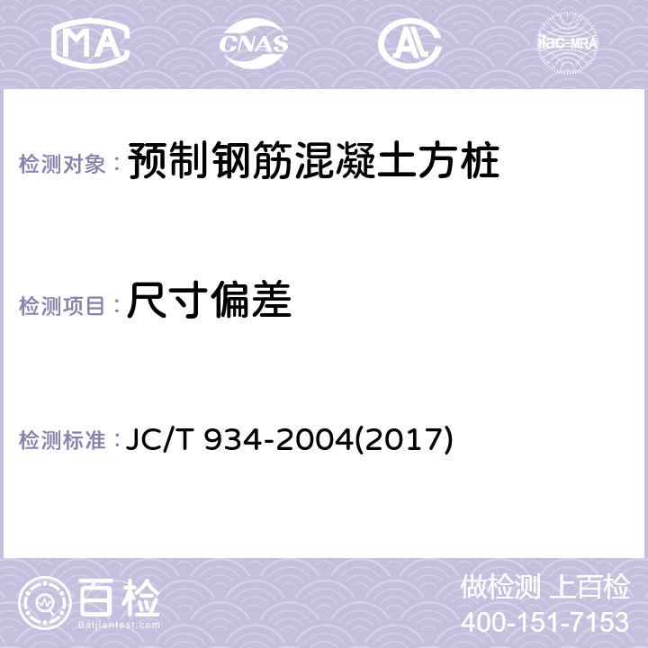 尺寸偏差 预制钢筋混凝土方桩 JC/T 934-2004(2017) 7.4