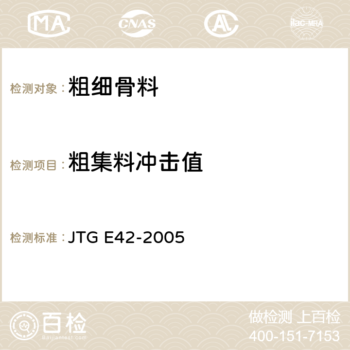 粗集料冲击值 公路工程集料试验规程 JTG E42-2005 T0322-2000