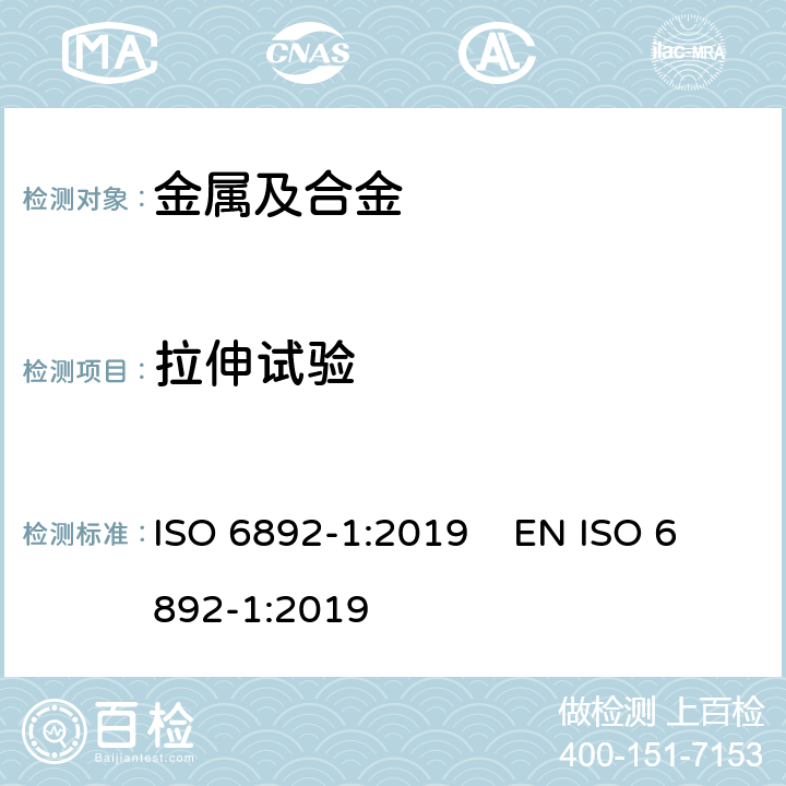 拉伸试验 金属材料 抗拉试验 第1部分：环境温度下的试验方法 ISO 6892-1:2019 EN ISO 6892-1:2019