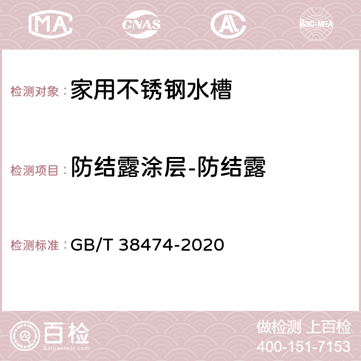 防结露涂层-防结露 家用不锈钢水槽 GB/T 38474-2020 5.9.1/6.10.1