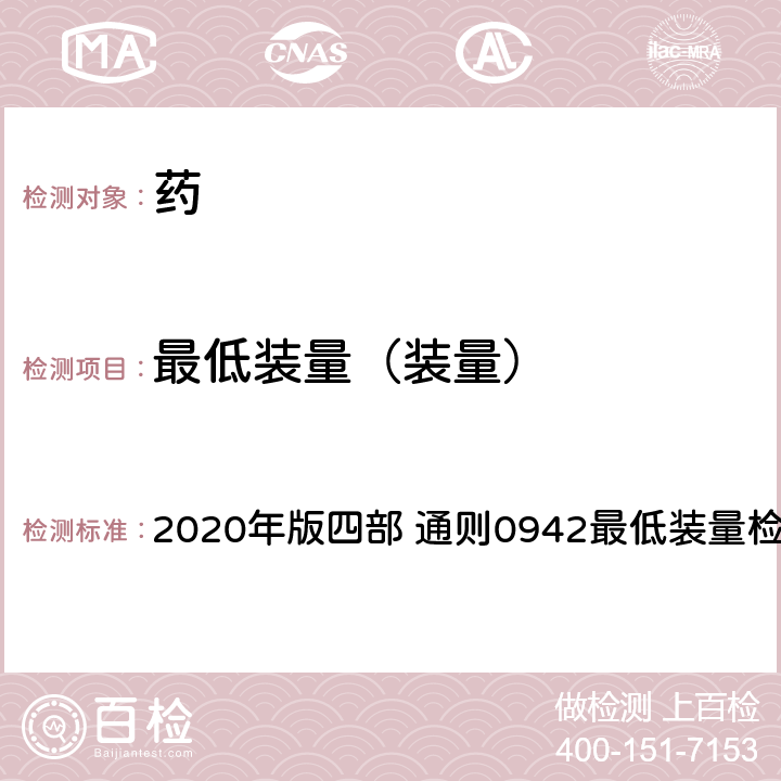 最低装量（装量） 《中国药典》 2020年版四部 通则0942最低装量检査法