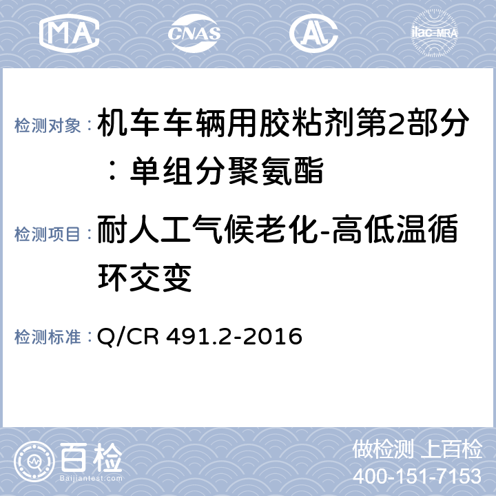 耐人工气候老化-高低温循环交变 《机车车辆用胶粘剂第20部分：单组分聚氨酯》 Q/CR 491.2-2016 （6.18）