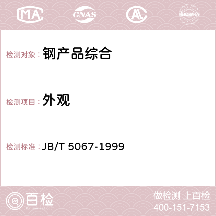 外观 钢铁制件粉末渗锌 JB/T 5067-1999 7.1