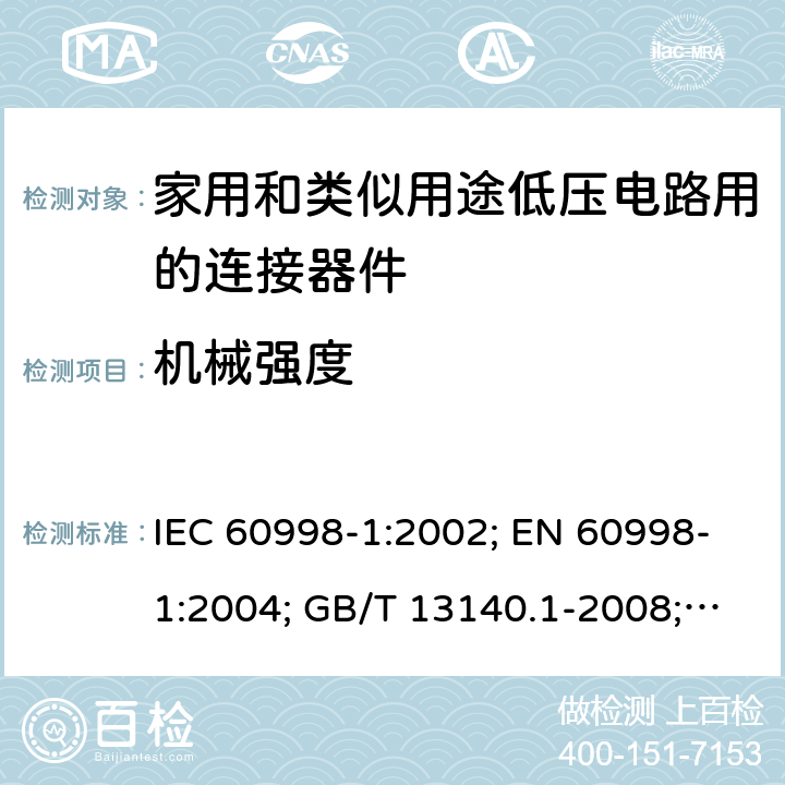 机械强度 家用和类似用途低压电路用的连接器件　第1部分：通用要求 IEC 60998-1:2002; EN 60998-1:2004; GB/T 13140.1-2008; AS/NZS IEC 60998.1:2012 14.1to14.3