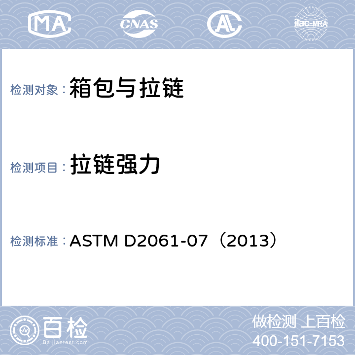 拉链强力 拉链强力测试标准试验方法 ASTM D2061-07（2013）