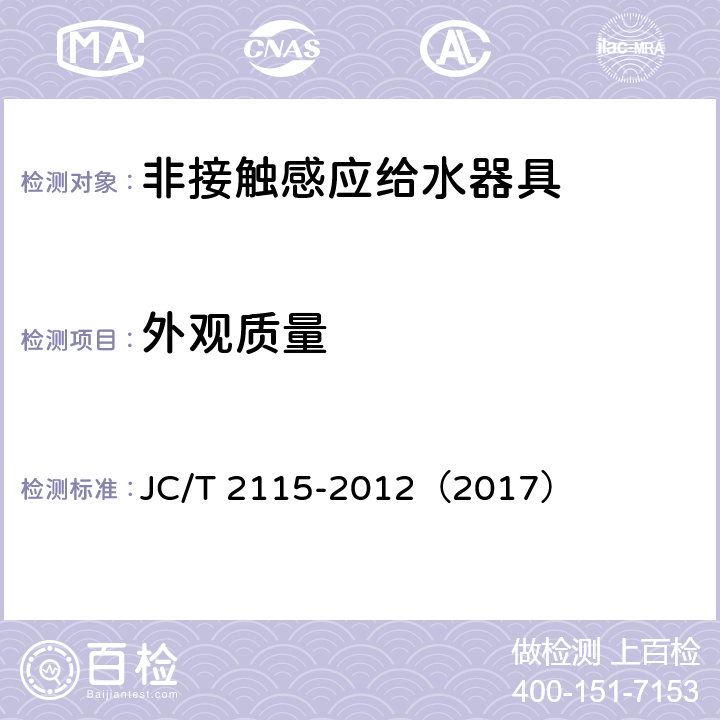 外观质量 《非接触感应给水器具》 JC/T 2115-2012（2017） （7.2）