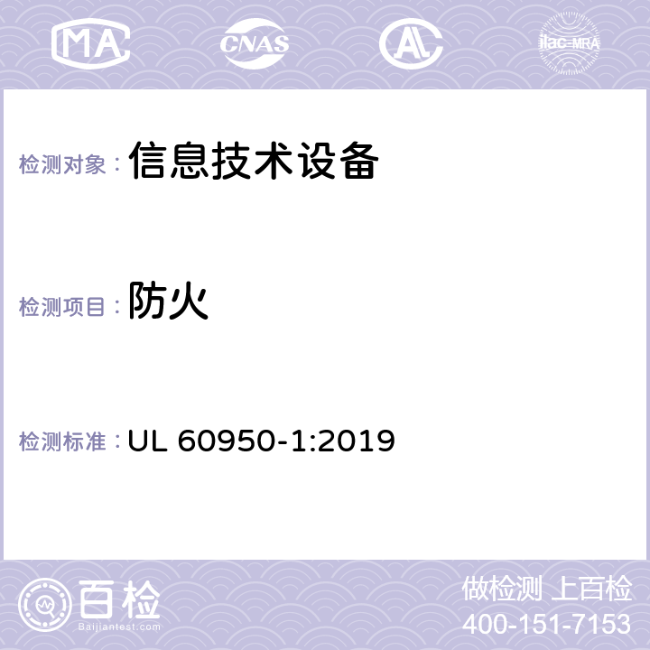 防火 信息技术设备 安全 第1部分: 通用要求 UL 60950-1:2019 4.7
