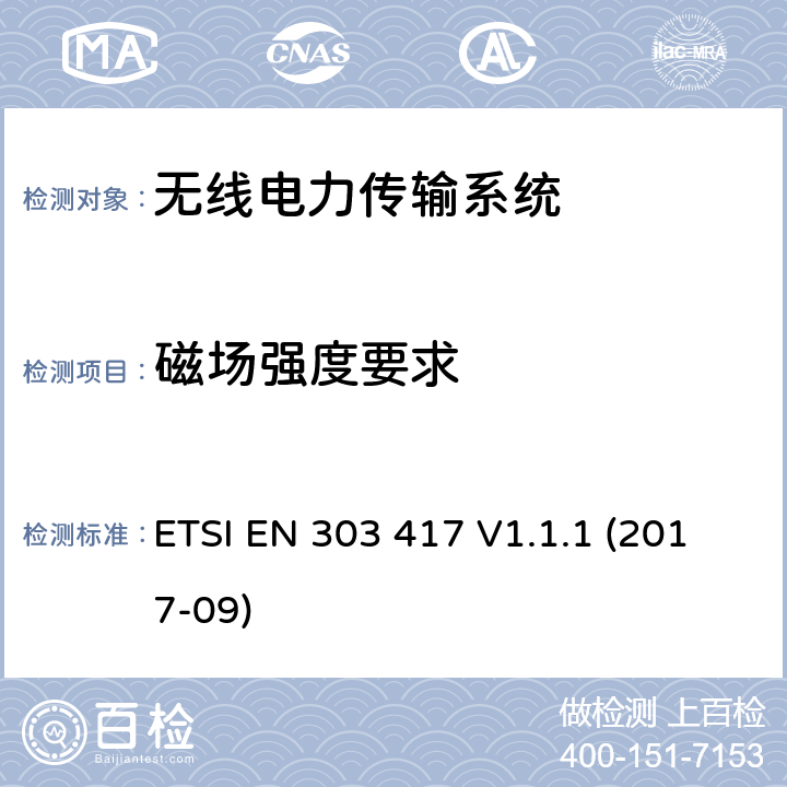 磁场强度要求 工作在19 - 21 kHz, 59 - 61 kHz, 79 - 90 kHz, 100 - 300 kHz, 6 765 - 6 795 kHz频率范围并使用除射频波束以外技术的无线电力传输系统；涵盖了RED指令3.2条款基本要求的协调标准 ETSI EN 303 417 V1.1.1 (2017-09)