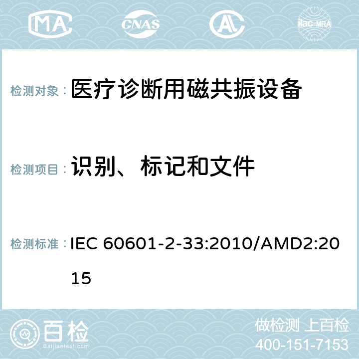 识别、标记和文件 医用电气设备 第2-33部分：医疗诊断用磁共振设备安全专用要求 IEC 60601-2-33:2010/AMD2:2015 201.7