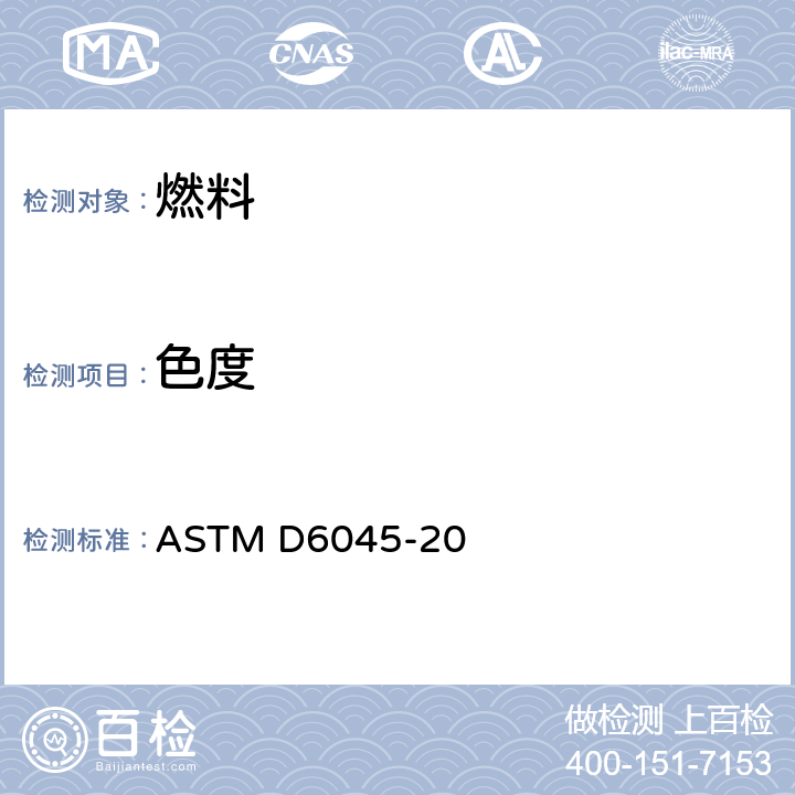色度 用自動三色激勵法測定石油產品顏色的試驗方法 ASTM D6045-20
