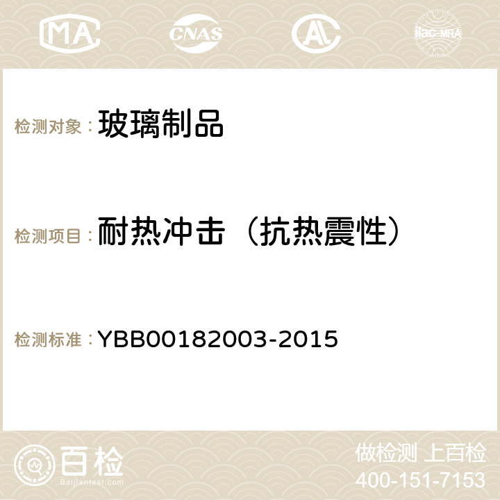 耐热冲击（抗热震性） 热冲击和热冲击强度测定法 YBB00182003-2015