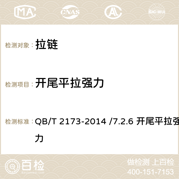 开尾平拉强力 尼龙拉链 QB/T 2173-2014 /7.2.6 开尾平拉强力