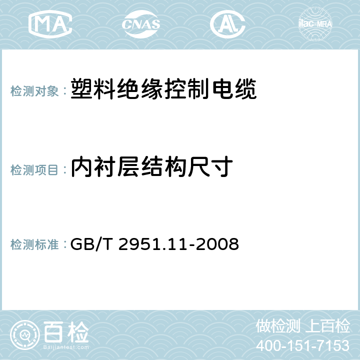 内衬层结构尺寸 电缆和光缆绝缘和护套材料通用试验方法 第11部分：通用试验方法 厚度和外形尺寸测量 机械性能试验 GB/T 2951.11-2008 8