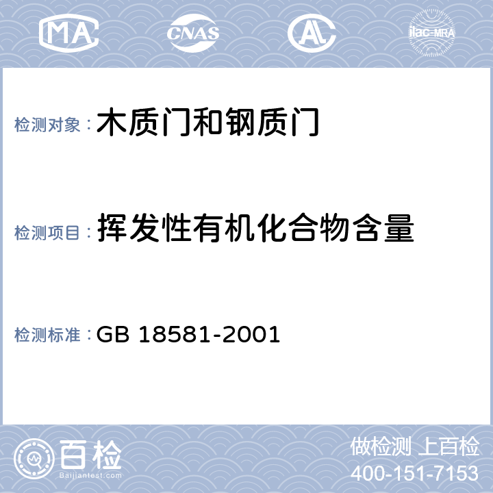 挥发性有机化合物含量 室内装饰装修材料 内墙涂料中有害物质限量 GB 18581-2001 4.2