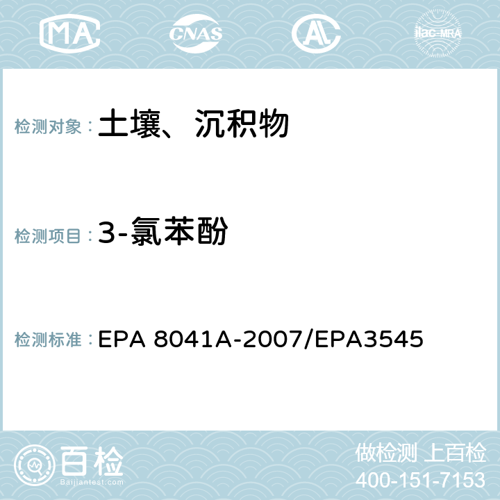 3-氯苯酚 酚类化合物的测定 气相色谱法 EPA 8041A-2007/EPA3545