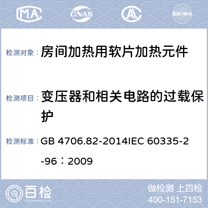 变压器和相关电路的过载保护 家用和类似用途电器的安全 房间加热用软片加热元件的特殊要求 GB 4706.82-2014
IEC 60335-2-96：2009 17