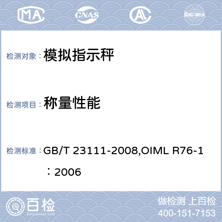 称量性能 GB/T 23111-2008 非自动衡器