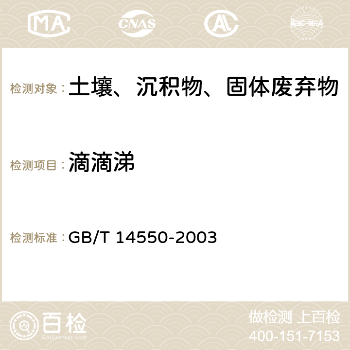 滴滴涕 土壤质量 六六六和滴滴涕的测定气相色谱法土壤中六六六和滴滴涕测定的气相色谱法 GB/T 14550-2003