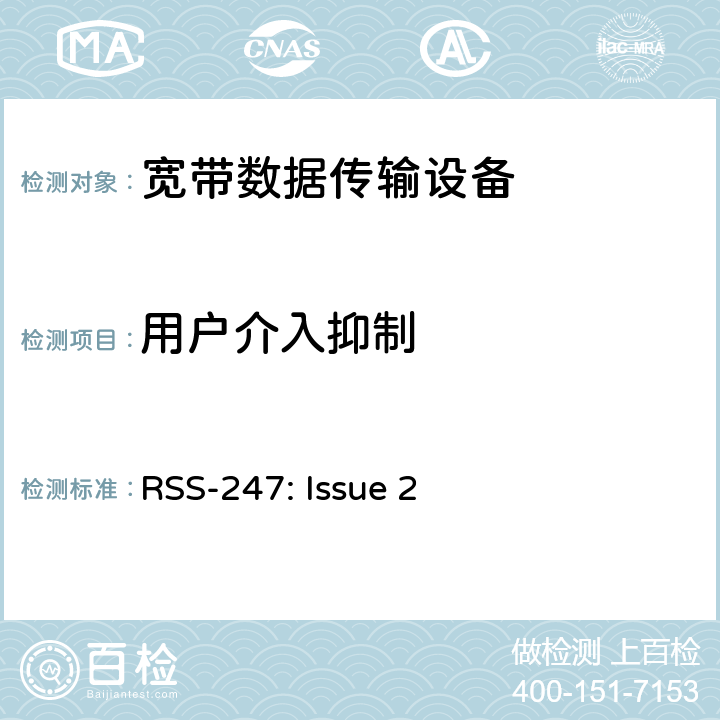 用户介入抑制 数字传输设备，跳频设备和免执照类局域网络设备 RSS-247: Issue 2