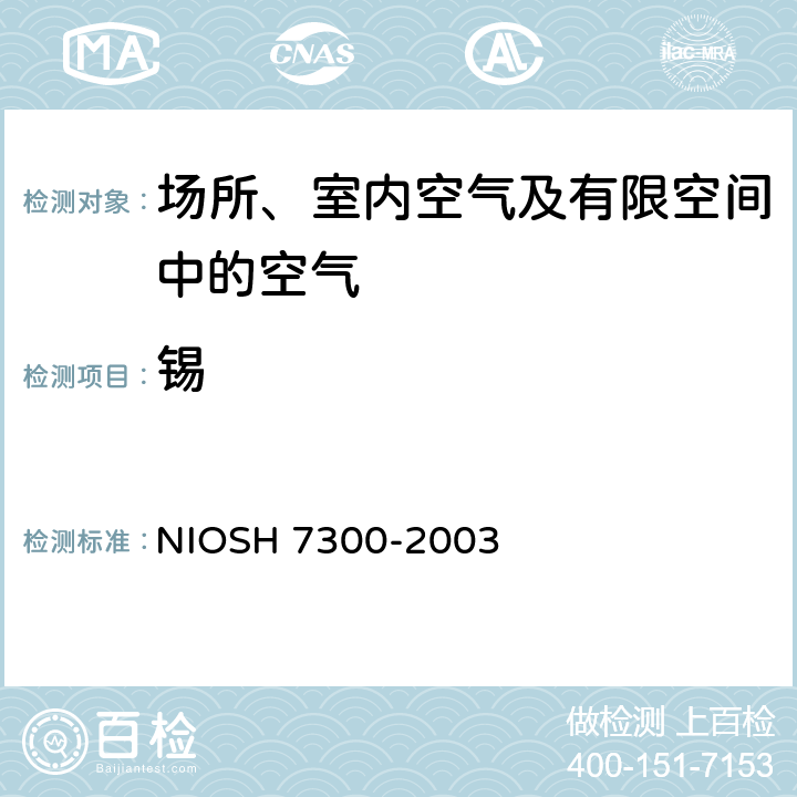 锡 元素的测定 电感耦合等离子体发射光谱法 NIOSH 7300-2003