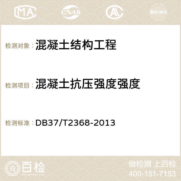 混凝土抗压强度强度 钻芯法检测混凝土抗压强度技术规程 DB37/T2368-2013 全文或7