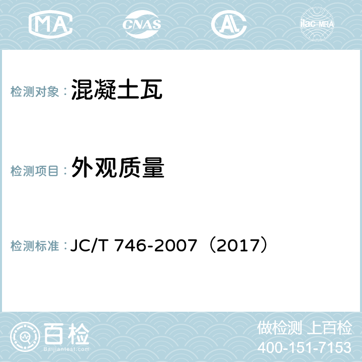 外观质量 混凝土瓦 JC/T 746-2007（2017） 8.1