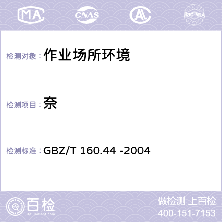 奈 GBZ/T 160.44-2004 工作场所空气有毒物质测定 多环芳香烃化合物