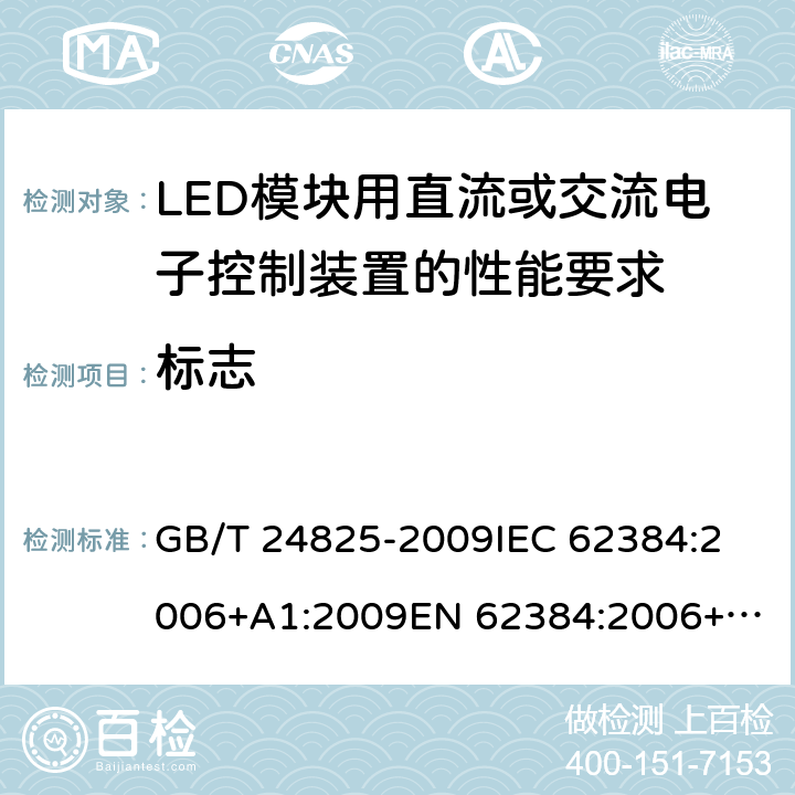 标志 LED模块用直流或交流电子控制装置 性能要求 GB/T 24825-2009
IEC 62384:2006+A1:2009
EN 62384:2006+A1:2009 7