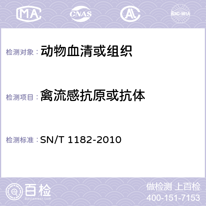 禽流感抗原或抗体 禽流感检疫技术规范 SN/T 1182-2010