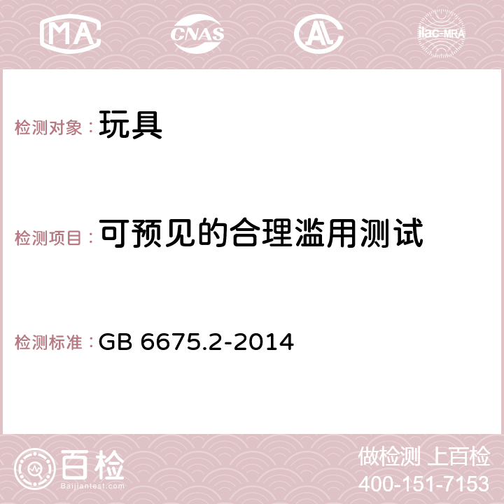 可预见的合理滥用测试 玩具安全-第 2 部分：机械与物理性能 GB 6675.2-2014 5.24