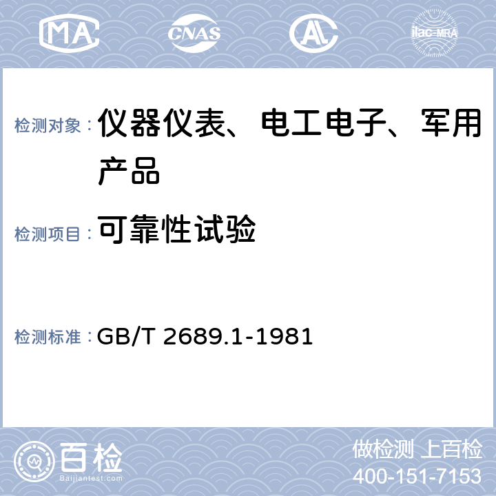 可靠性试验 GB/T 2689.1-1981 恒定应力寿命试验和加速寿命试验方法总则