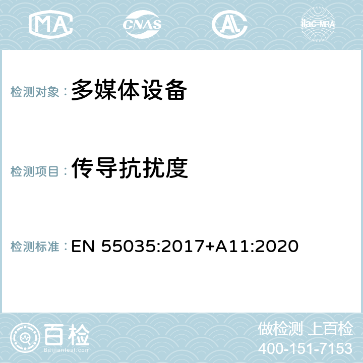 传导抗扰度 多媒体设备的电磁兼容 抗扰度要求 EN 55035:2017+A11:2020 4.2.7