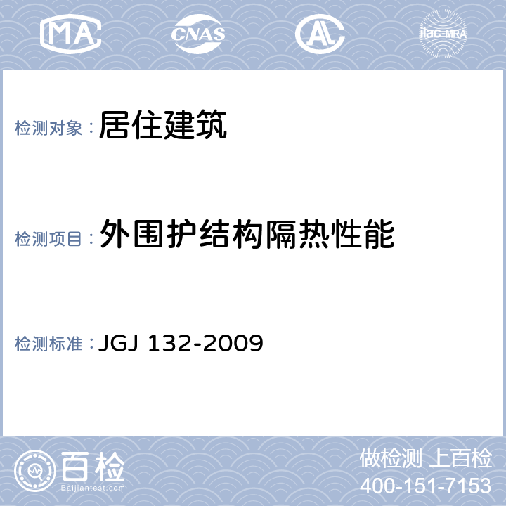 外围护结构隔热性能 《居住建筑节能检测标准》 JGJ 132-2009 （9.1）