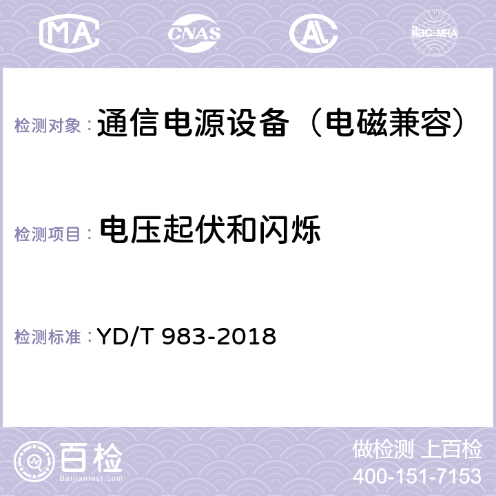 电压起伏和闪烁 通信电源设备电磁兼容性要求及测量方法 YD/T 983-2018 8.4