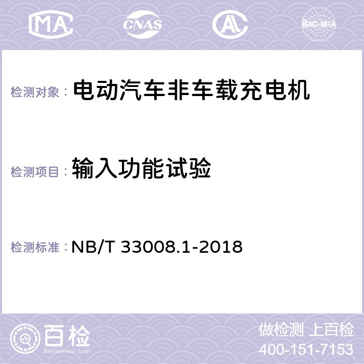 输入功能试验 电动汽车充电设备检验试验规范 第一部分：非车载充电机 NB/T 33008.1-2018 5.3.8