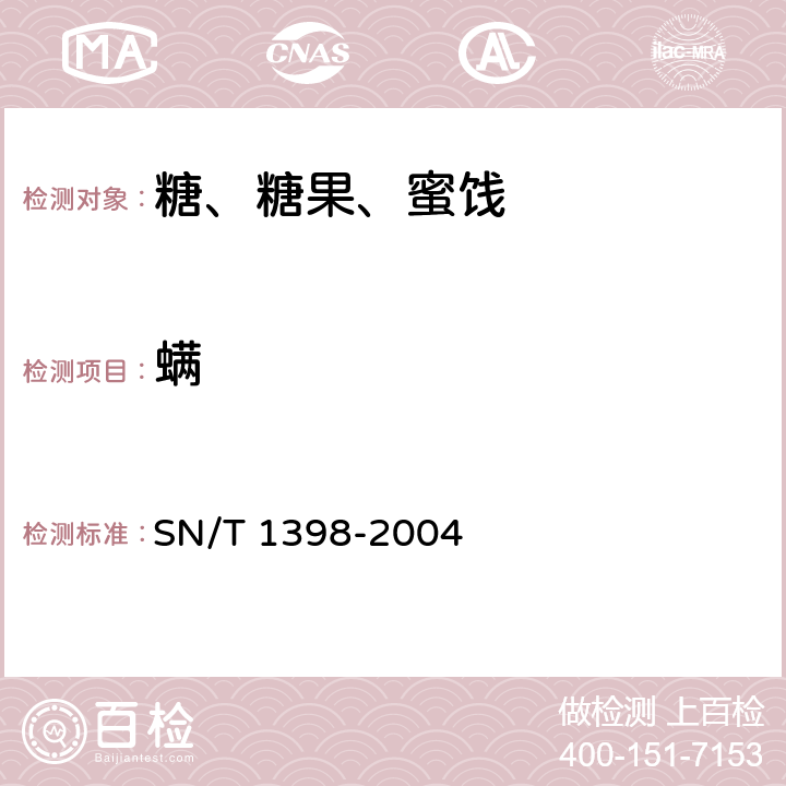 螨 进出境原糖检疫规程 SN/T 1398-2004