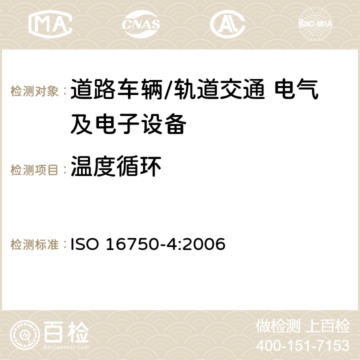 温度循环 道路车辆 电气及电子设备的环境条件和试验 第4部分：气候负荷 ISO 16750-4:2006 5.3