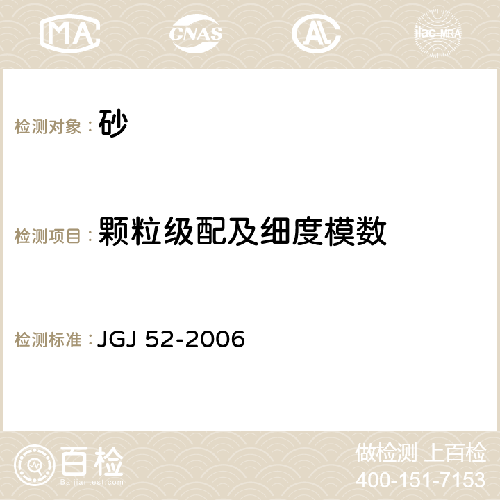 颗粒级配及细度模数 普通混凝土用砂、石质量及检验方法标准 JGJ 52-2006 6.1