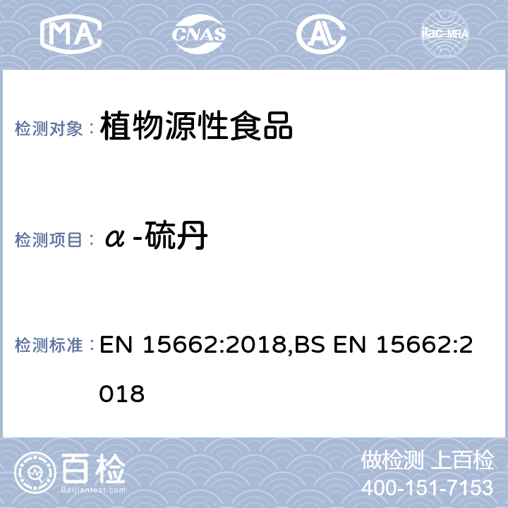 α-硫丹 用GC-MS/MS、LC-MS/MS测定植物源食品中的农药残留--乙腈提取,QUECHERS净化方法 EN 15662:2018,BS EN 15662:2018