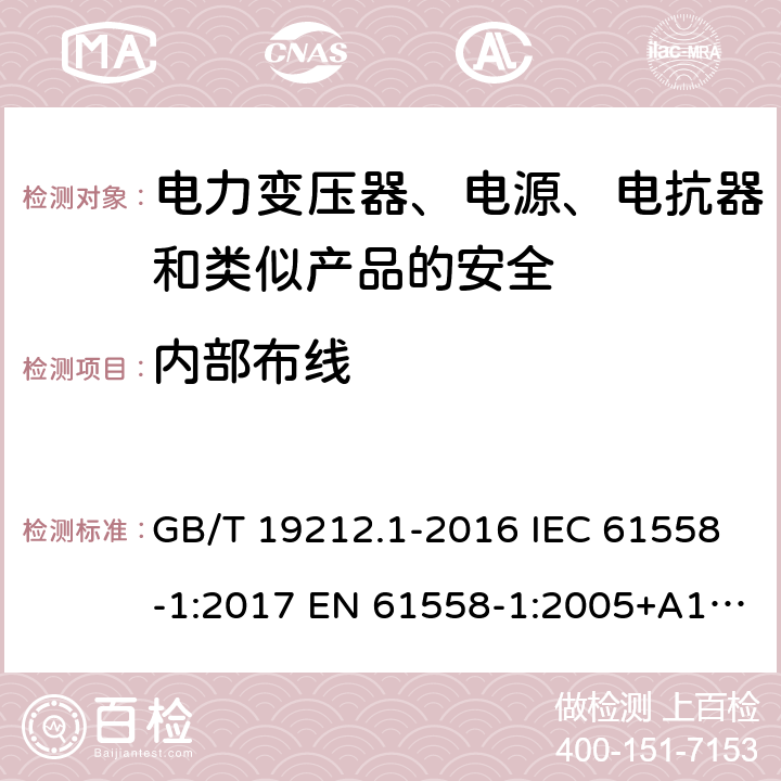 内部布线 电力变压器、电源、电抗器和类似产品的安全 第1部分：通用要求和试验 GB/T 19212.1-2016 IEC 61558-1:2017 EN 61558-1:2005+A1:2009, EN 61558-1:2019, AS/NZS 61558.1:2008+A1:2009 21