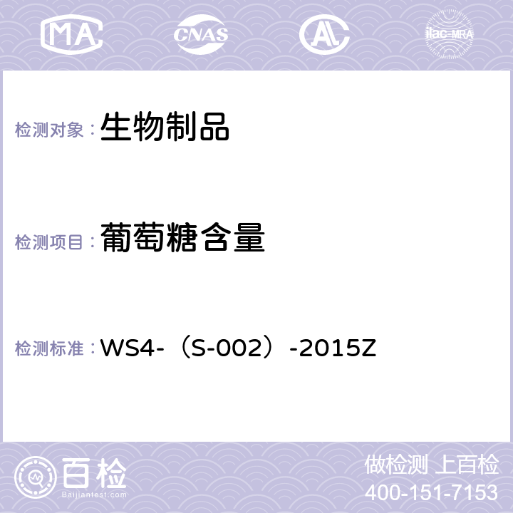 葡萄糖含量 国家食品药品监督管理总局标准 WS4-（S-002）-2015Z