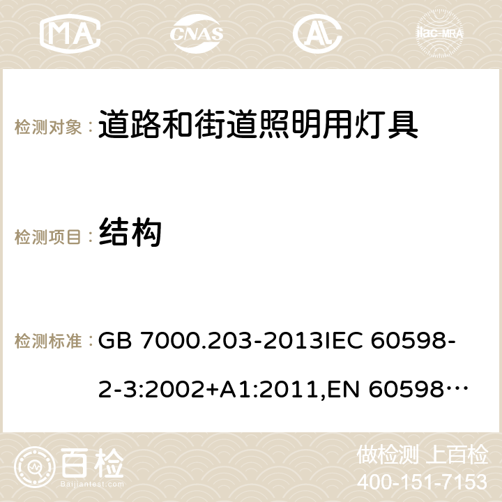 结构 灯具 第2-3部分:特殊要求 道路和街道照明用灯具 GB 7000.203-2013
IEC 60598-2-3:2002+A1:2011,
EN 60598-2-3:2003+A1:2011 6